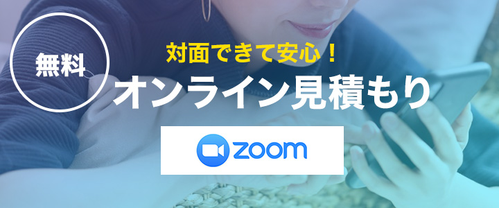 Zoomオンライン見積もり
