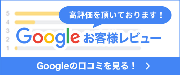Googleお客様レビュー