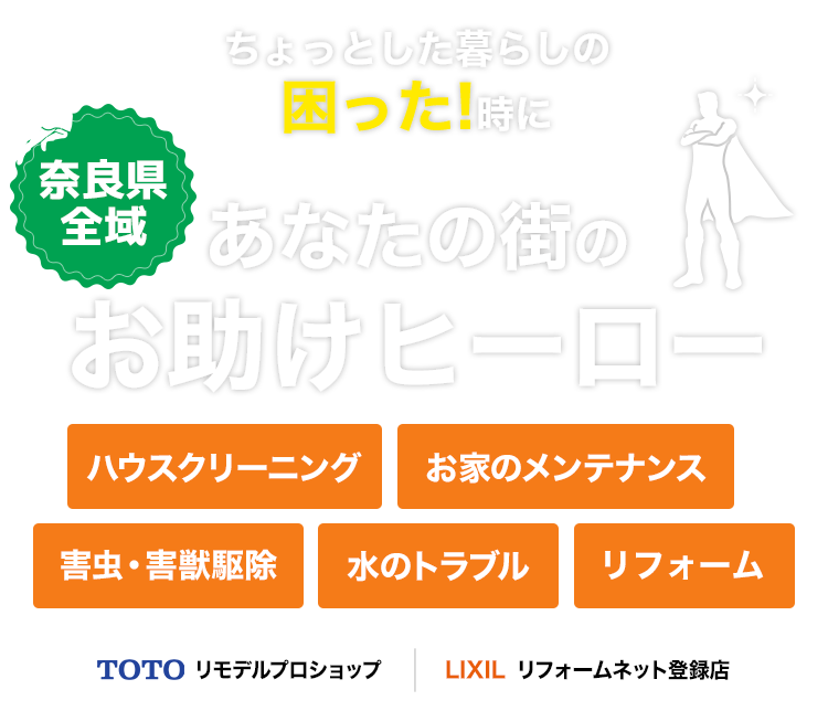 奈良県全域対応 あなたの街のお助けヒーロー 住まいるサービス