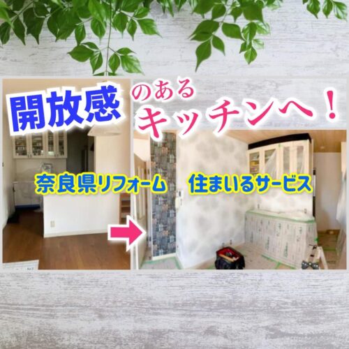 奈良県でキッチン丸ごとリフォームするなら？台所の壁を取り払う！キッチンリフォーム会社