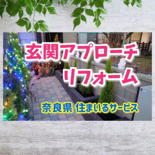 玄関アプローチをクリスマス風にリフォーム！奈良県のエクステリア施工が評判のリフォーム会社