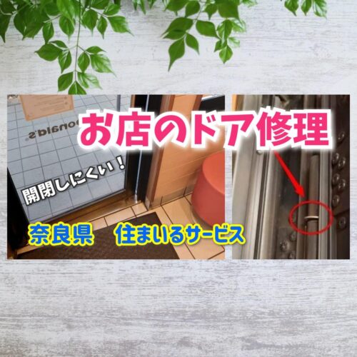 奈良県でお店のドアが閉まりにくくなったら？店舗扉のリフォームや修理もお任せ下さい