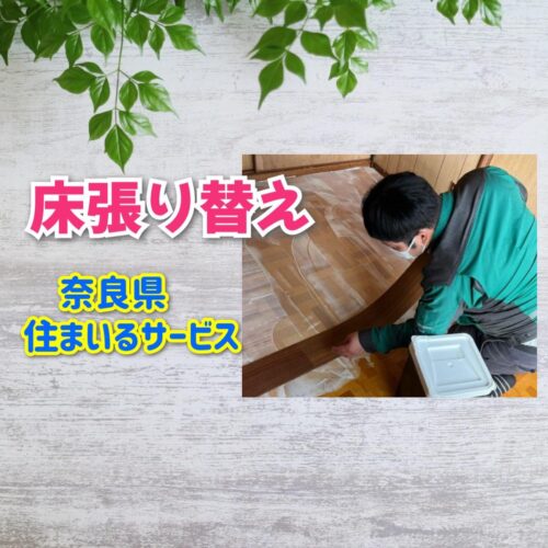 カーペーット絨毯をクッションフロアに張り替えるメリット｜奈良県の床材張り替えが評判のリフォーム会社