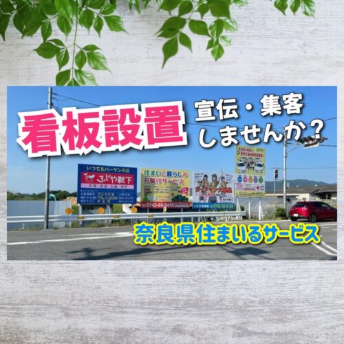 奈良県で大きな看板を道路に設置してお店の宣伝をしませんか？ロードサイド看板設置工事リフォーム会社