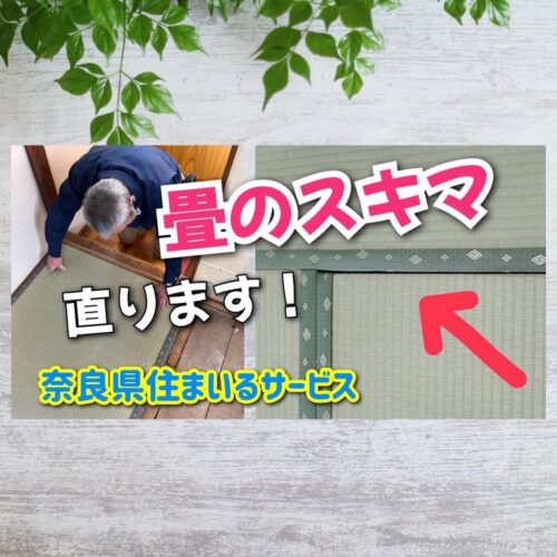 奈良県で畳のスキマを直してくれるリフォーム店｜新調・表替え・裏返しが得意なリフォーム会社は？
