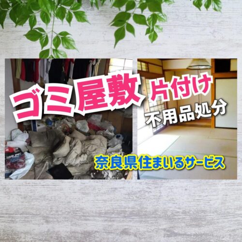 奈良県でゴミ屋敷の片付け・遺品整理・不用品回収・処分業者・便利屋をお探しのあなたへ！リフォーム会社