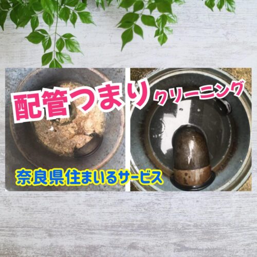 配管つまりを解消する方法：奈良県で汚水枡の清掃が得意なハウスクリーニング・リフォーム会社