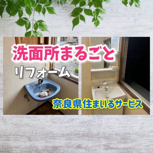 洗面台の交換と床の張り替えを同時にリフォーム！奈良県のリフォーム会社