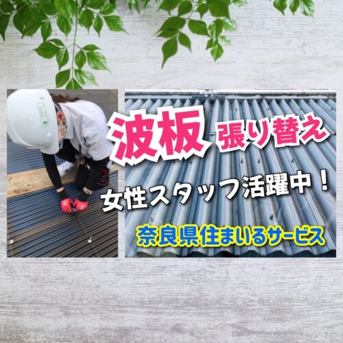 DIY女子必見！波板の張り替え方｜奈良県リフォーム会社のプロが教えます