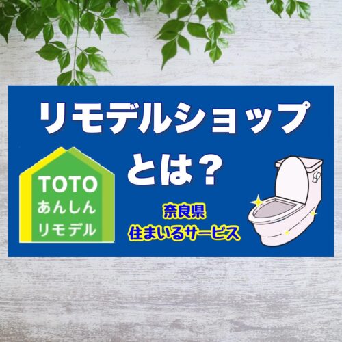 TOTOと言えば「トイレ」の時代は終わった？奈良県のTOTOリモデルショップ住まいるサービス：リフォーム会社