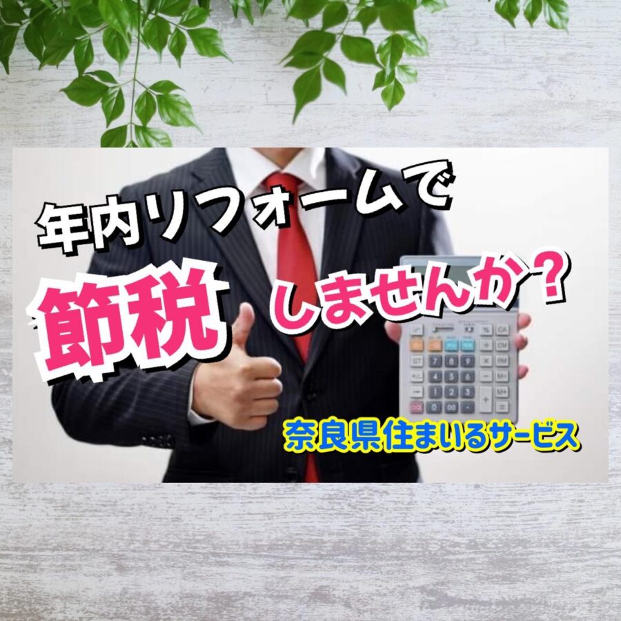 奈良県の不動産オーナーさん、個人事業主さん、年内リフォームで節税対策しませんか？お得になる情報をご紹介します。