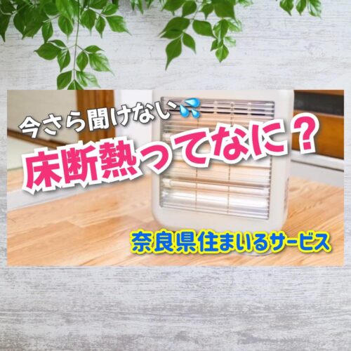 床断熱ってなに？寒い冬だけでなく夏も快適に過ごせる「床材」のひみつ：奈良県のリフォーム会社