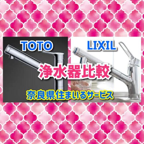 TOTOとLIXILの浄水器を比較！ユーザーの使用感もご紹介：奈良県の水回り水栓リフォーム会社