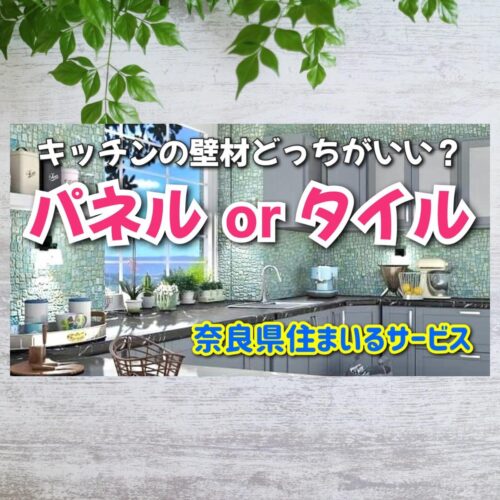 キッチンの壁材はパネルとタイル、どっちがいい？奈良県のキッチンリフォーム会社