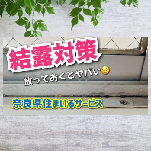 窓の結露がヤバい…放置してはダメ！奈良県のリフォーム会社が教える今すぐできる結露対策