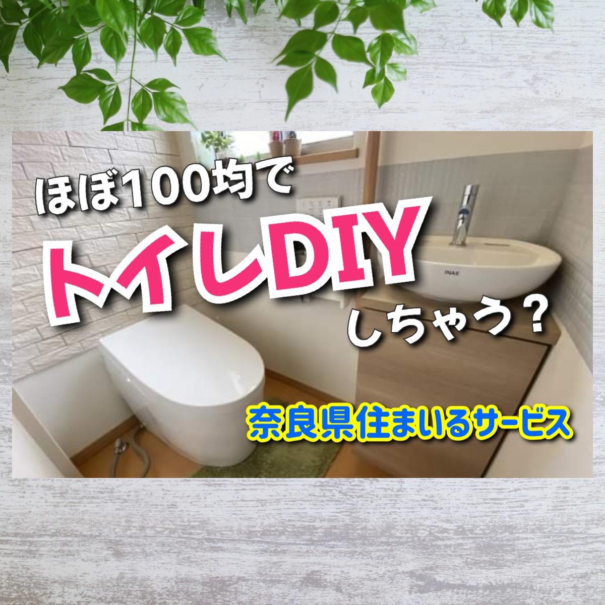 トイレDIYで憧れのタンクレストイレにリメイク：奈良県のリフォーム 