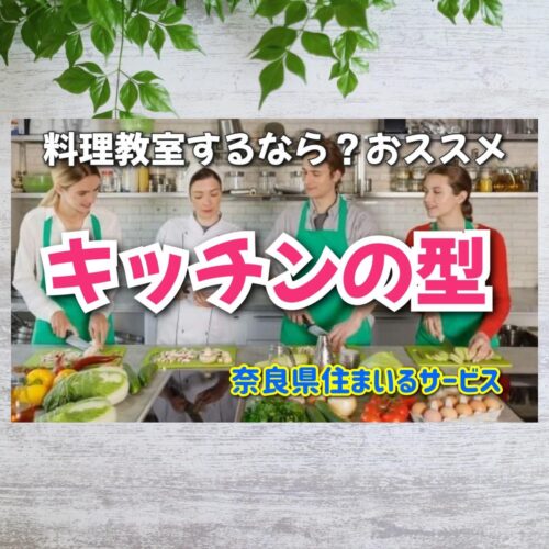 料理教室におすすめのキッチン型は？：奈良県のリフォーム会社がご紹介します