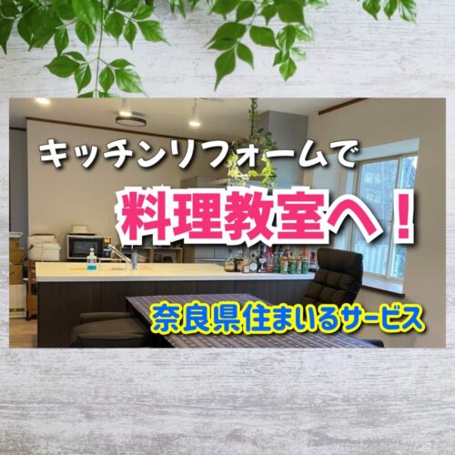 奈良県でキッチンを料理教室にリフォームされた施工例：天理市のリフォーム会社
