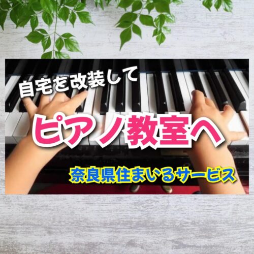 お家でピアノ教室に改装するために必要な工事は？：奈良県のリフォーム会社