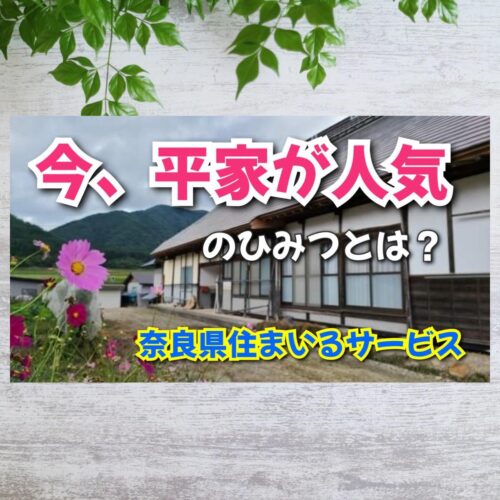 今、人気の平屋をリフォームして住むには？：奈良県のリフォーム会社
