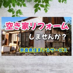 奈良県の空き家をリフォームして物件として活用しませんか？：奈良県のリフォーム会社をお探しの大家さんへ