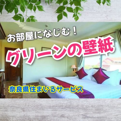万能！お部屋になじむグリーン系の壁紙：奈良県のクロス張り替えリフォーム会社