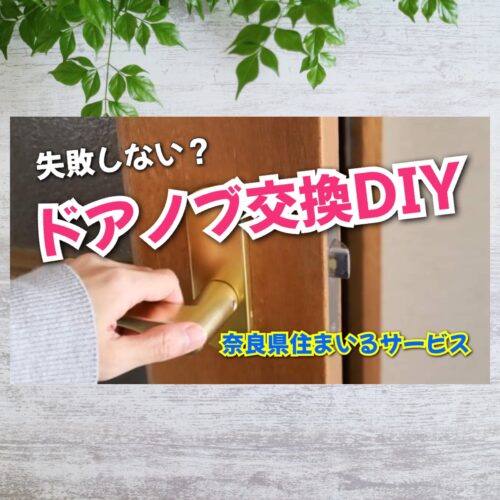 失敗しない！ドアノブの交換DIY方法：奈良県のリフォーム会社
