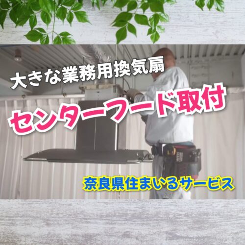 天井付けセンターフード業務用換気扇交換：奈良県のリフォーム会社