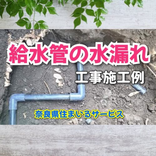 給水管の劣化による水漏れを解消するリフォーム例：奈良県のリフォーム会社