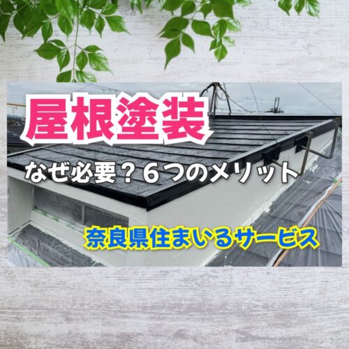 屋根塗装６つのメリットと必要性：奈良県のリフォーム会社
