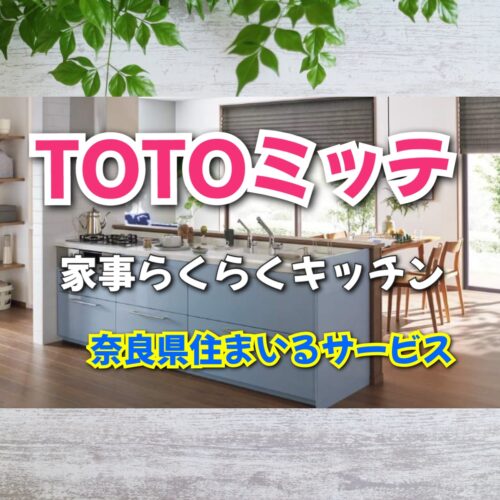 TOTOシステムキッチン mitte ミッテについて奈良県のリフォーム会社が紹介します