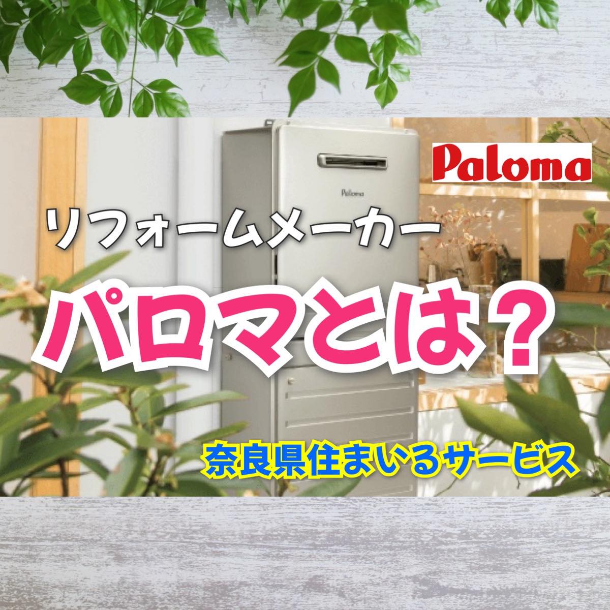 Palomaパロマとは？ガス器具メーカー紹介：奈良県のリフォーム会社が紹介 | あなたの街のお助けヒーロー｜住まいるサービス