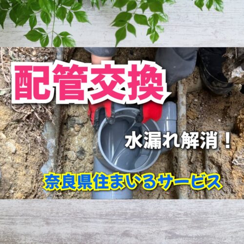 水漏れを解消する屋外の配管交換工事：奈良県のリフォーム会社がお見せします！