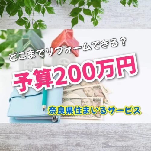 200万円でどこまでフルリフォームできる？：奈良県のリフォーム会社が費用相場を解説