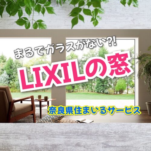 LIXILのすごい窓！寒さ暑さ知らずでしかも頑丈：奈良県のリフォーム会社が紹介
