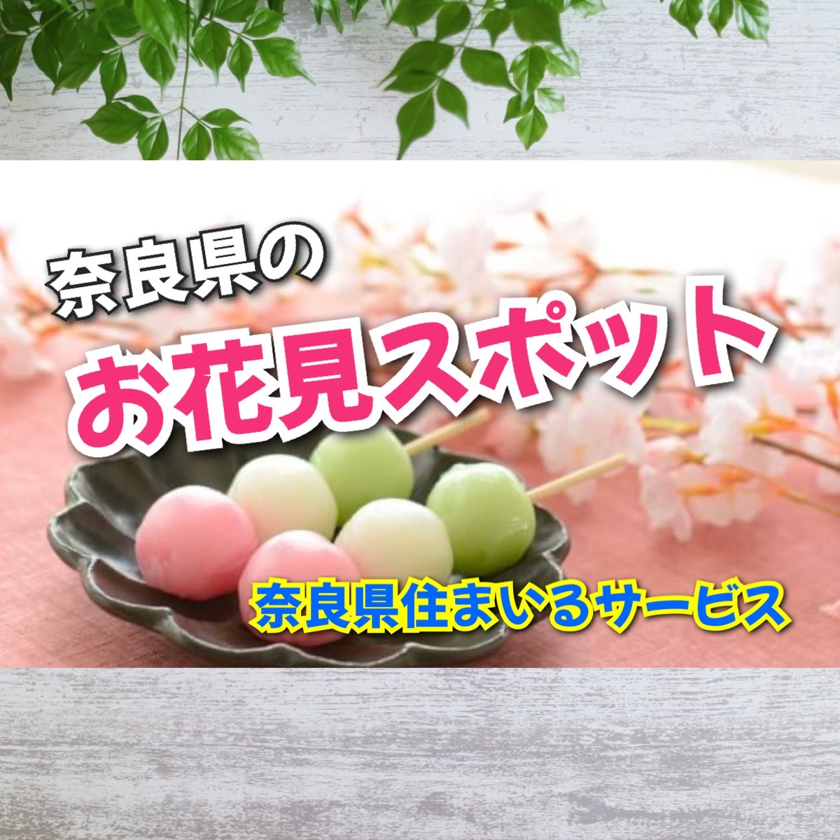 奈良のお花見スポット ガーデンスペース リフォーム例 奈良県のリフォーム会社 あなたの街のお助けヒーロー 住まいるサービス 奈良のお花見スポット ガーデンスペース リフォーム例 奈良県のリフォーム会社 あなたの街のお助けヒーロー 住まいるサービス