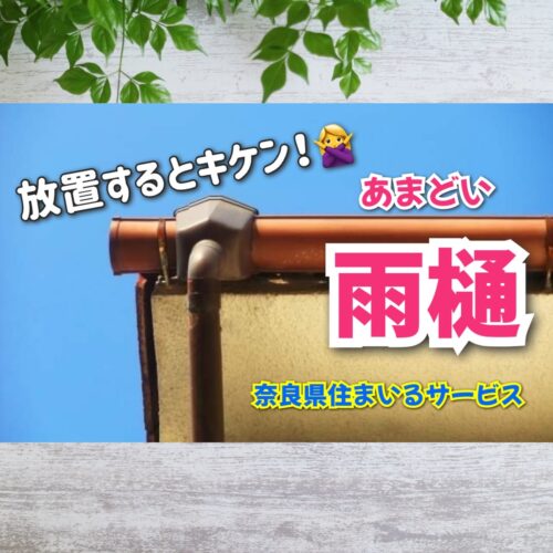 雨樋（あまどい）を放置してはいけない！クリーニングすべきタイミング：奈良県のリフォーム会社