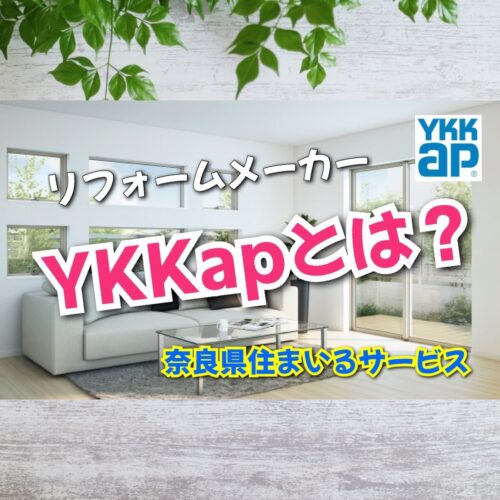 YKKapとは？建築リフォームのメーカー紹介：奈良県のリフォーム会社が紹介