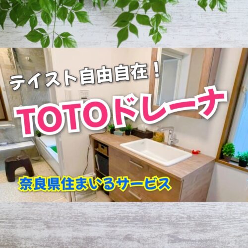 TOTO洗面所drenaドレーナ施工例：奈良県のリフォーム会社