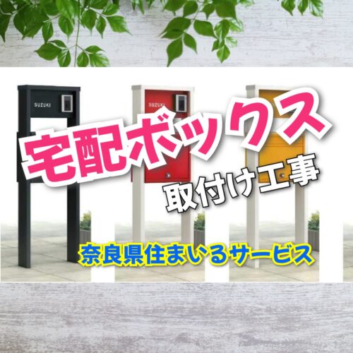 YKKapの宅配ボックスがおしゃれ！奈良県のリフォーム会社が紹介