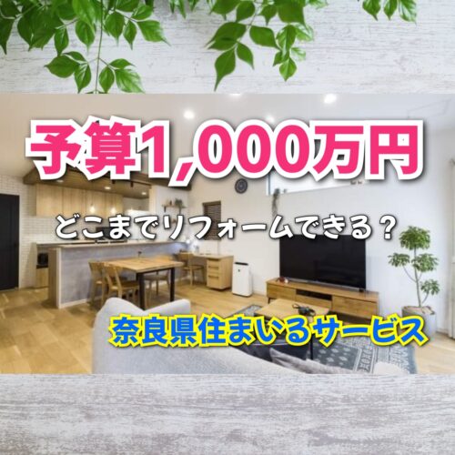 1000万円でどこまでフルリフォームできる？：奈良県のリフォーム会社が費用相場を解説