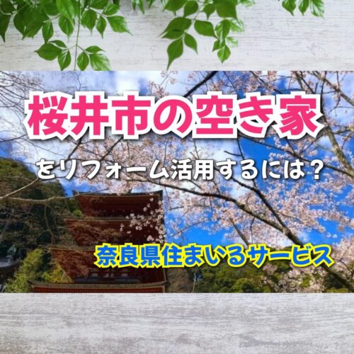 桜井市の空き家を活用するには？奈良県のリフォーム会社がご紹介します