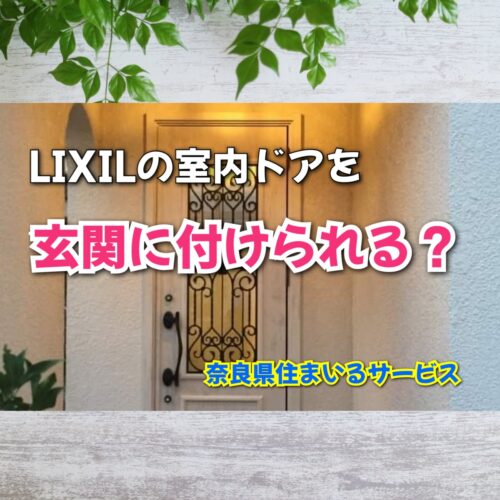 LIXILの室内ドアを玄関に取り付けられるの？：奈良県のリフォーム会社が紹介