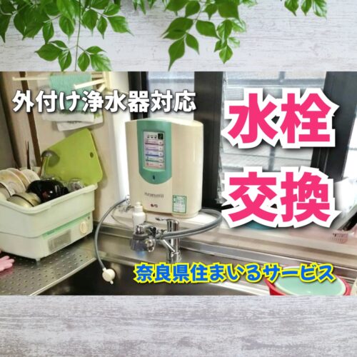 外付け浄水器を付けられる水栓に交換したい！奈良県のリフォーム会社が紹介します