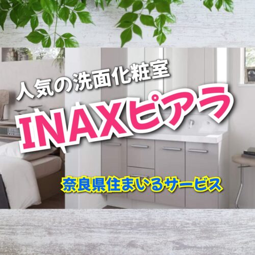 INAX洗面化粧室ピアラ・くるくる水栓LIXIL：奈良県のリフォーム会社が紹介します