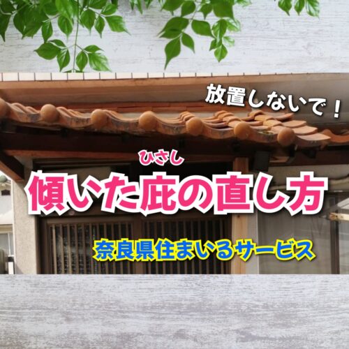 崩れたら大変！傾いた玄関庇（ひさし）を直すには？：奈良県のリフォーム会社が解説