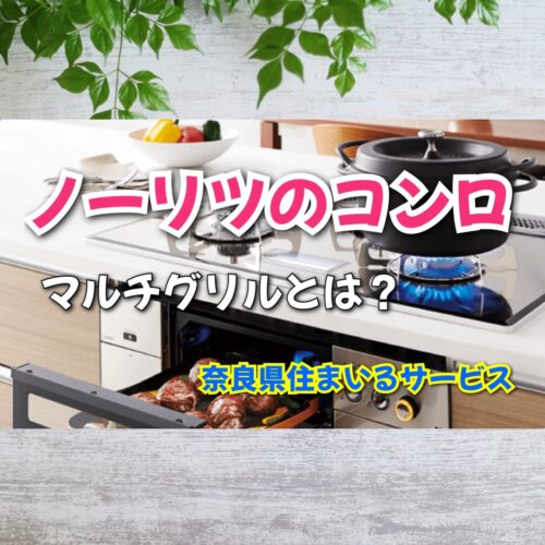ノーリツNORITZのキッチン製品・ビルトインコンロについて奈良県のリフォーム会社が紹介
