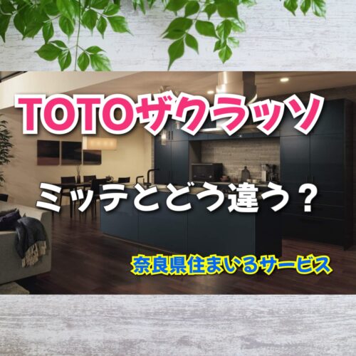 TOTOのシステムキッチン　ザ・クラッソについて奈良県のリフォーム会社が紹介します