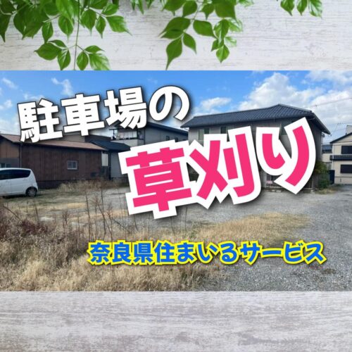 駐車場の草刈り：奈良県のハウスクリーニング・リフォーム会社