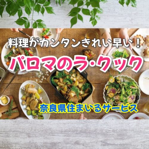 人気のラ・クック！Palomaパロマのキッチン製品について奈良県のリフォーム会社が紹介